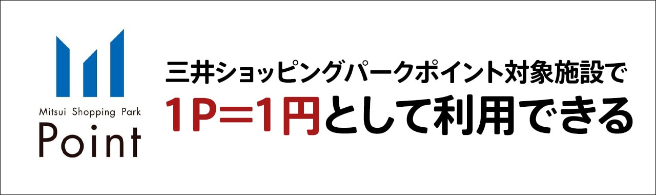 三井ショッピングパークポイントの使い道
