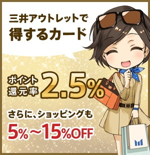 三井ショッピングパークカード