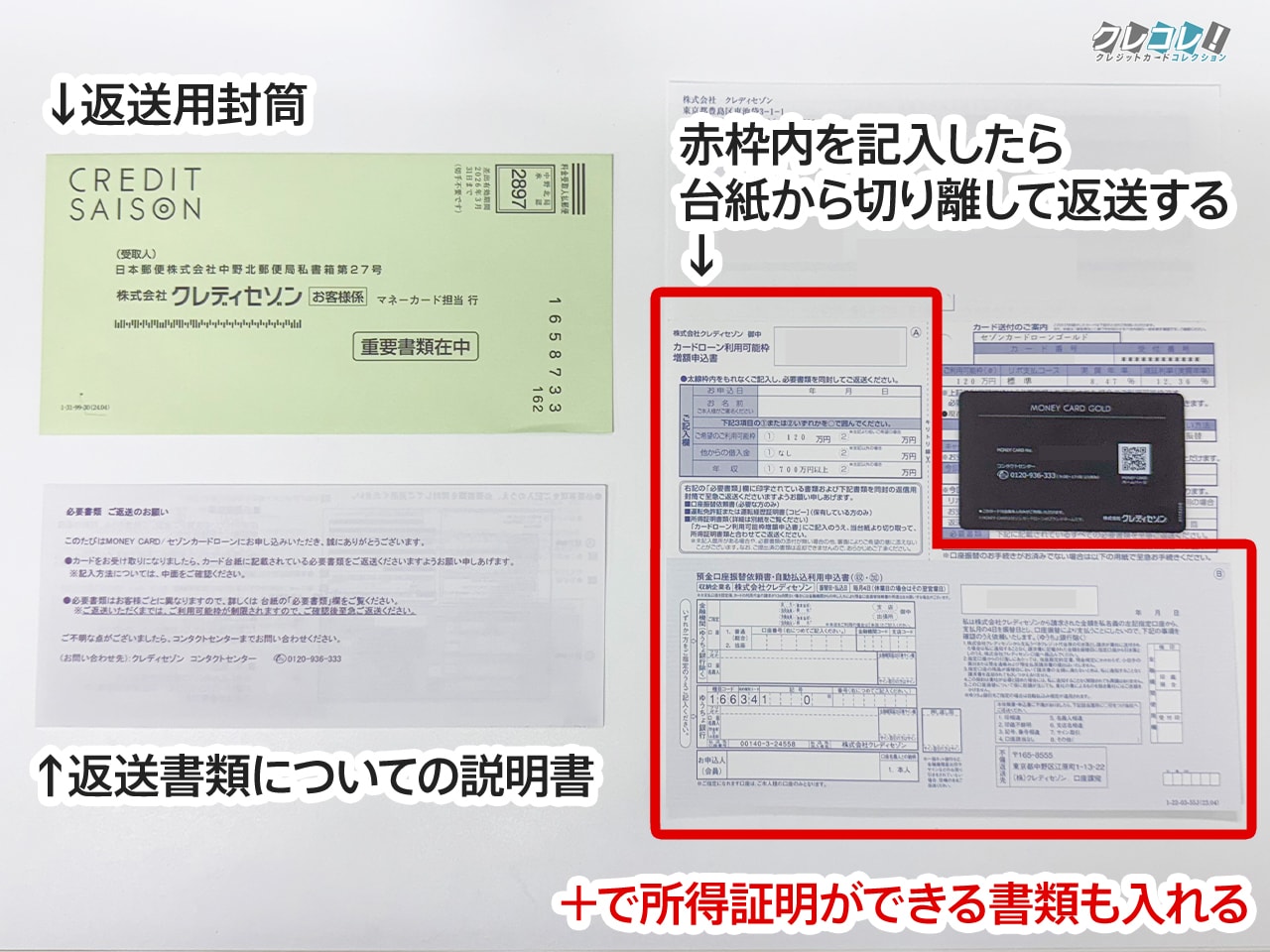 マネーカードゴールドが届いた返送が必要な書類