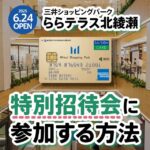 ららテラス北綾瀬が2025年6月にグランドオープン！開業前に特別招待会参加する方法