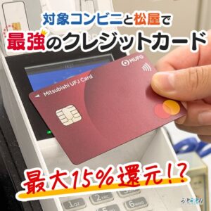 対象のコンビニや松屋でポイントが最大15％還元になる三菱UFJカードの特典を解説