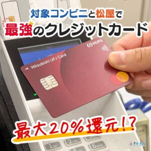 対象のコンビニや松屋でポイントが最大15％還元になる三菱UFJカードの特典を解説