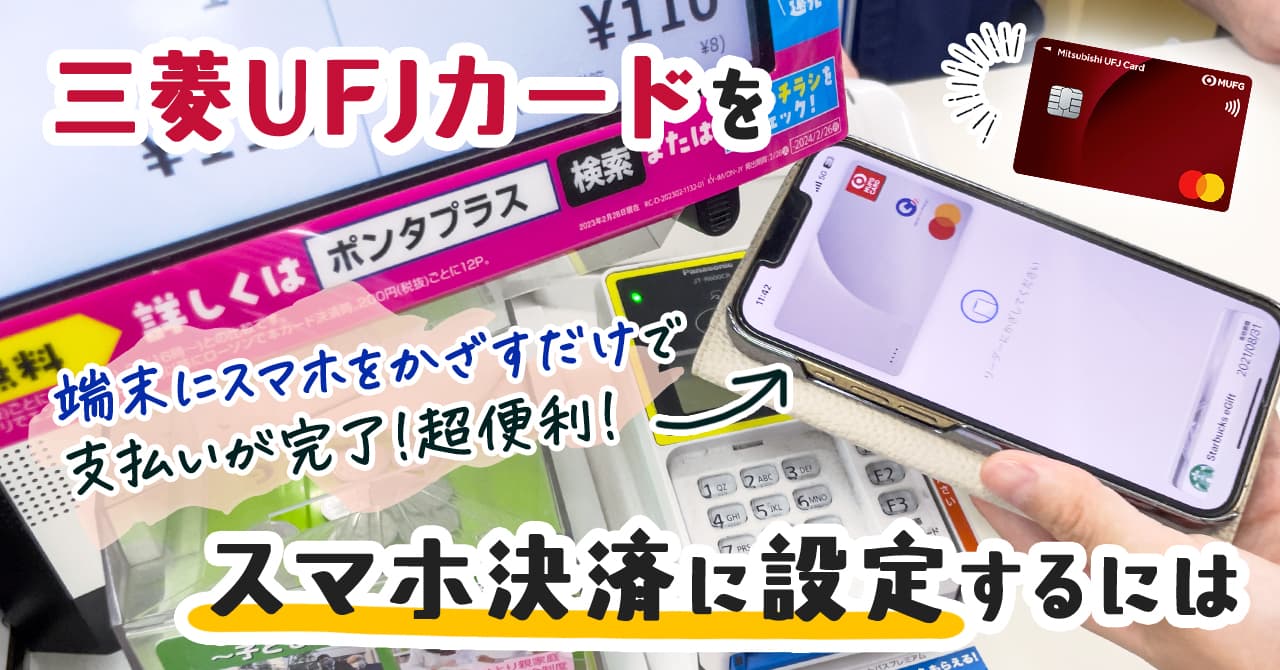 三菱UFJカードをスマホ決済に設定する方法を解説
