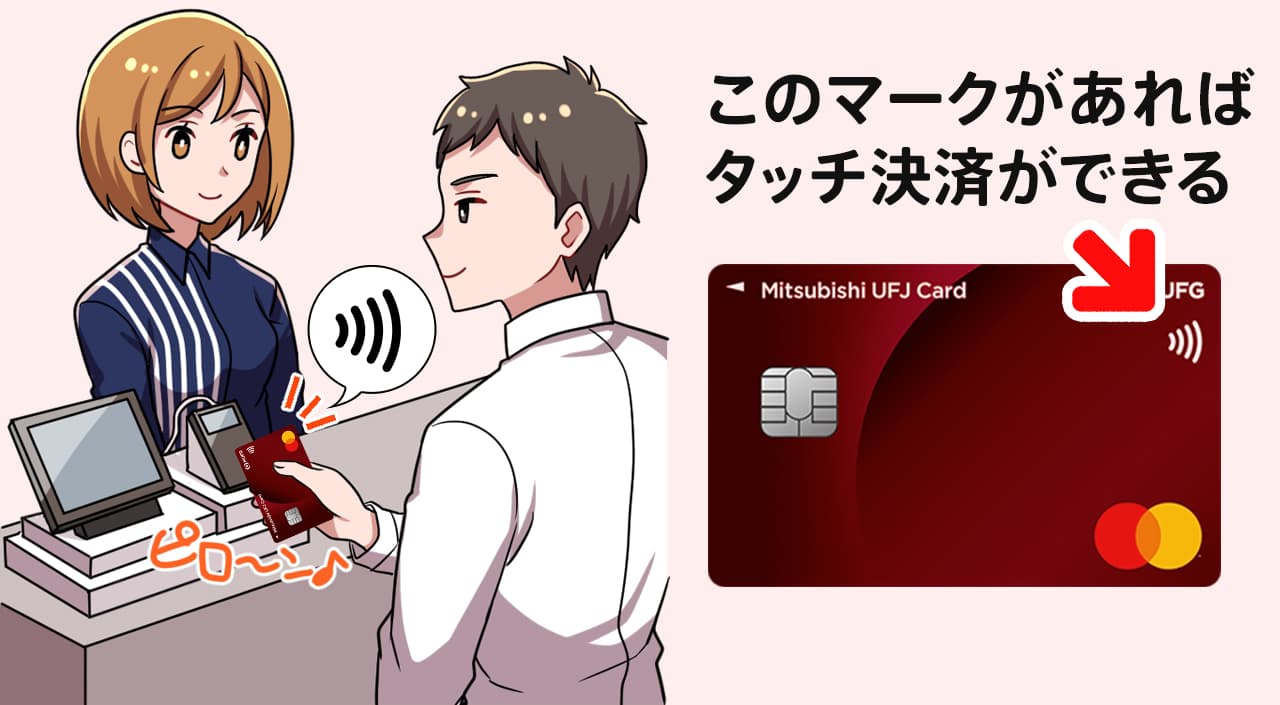三菱UFJカードはタッチ決済に対応