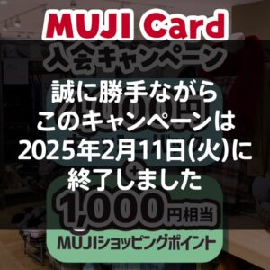 MUJI Cardの最大5,000円相当もらえるキャンペーン開催中！キャンペーンが適用される条件を解説