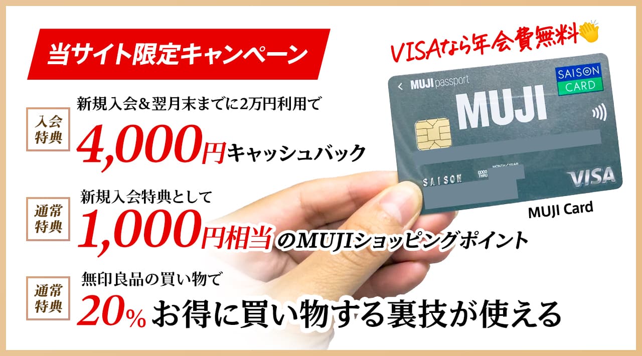 2025年1月のMUJIカードの最大5000円相当もらえる入会キャンペーンとメリット解説