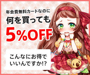 何を買っても5%OFF