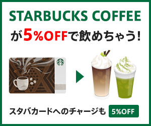 スターバックスも5%OFF