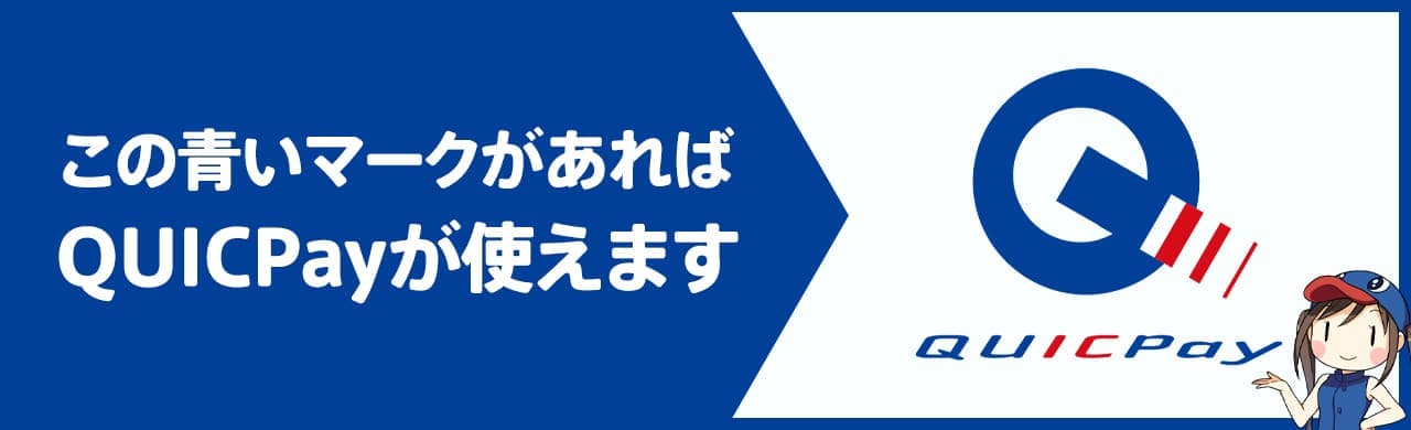 クイックペイのマークがあれば使える