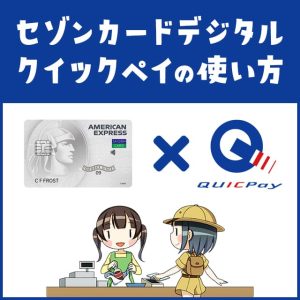 セゾンカードデジタルのQUICPay（クイックペイ）の使い方を解説！【iPhone版／Android版】