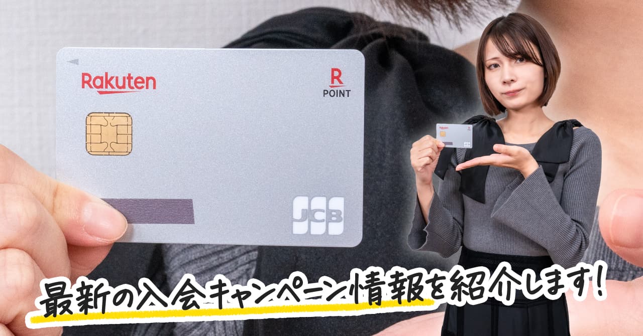 1月32000円】楽天カードの4種類の入会キャンペーン比較！1番お得な入会タイミングとは