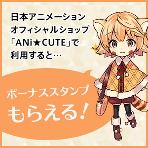 「ANi★CUTE」1000円以上利用で、ラスカルのボーナススタンプもらえる