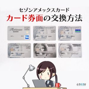 セゾンアメックスのデザインが2019年7月から変更！カードの交換方法の解説