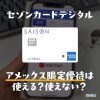 セゾンカードデジタルでアメックス会員限定のキャッシュバックは使える？