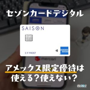 セゾンカードデジタルでアメックスコネクトのキャンペーンは使える？