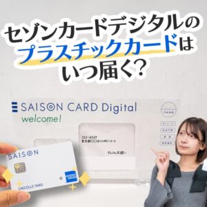 セゾンカードデジタルのプラスチックカードはいつ届く？いらない場合は？