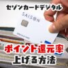 セゾンカードデジタルのポイント還元率はいくつ？還元率が上がるお得な裏技を紹介
