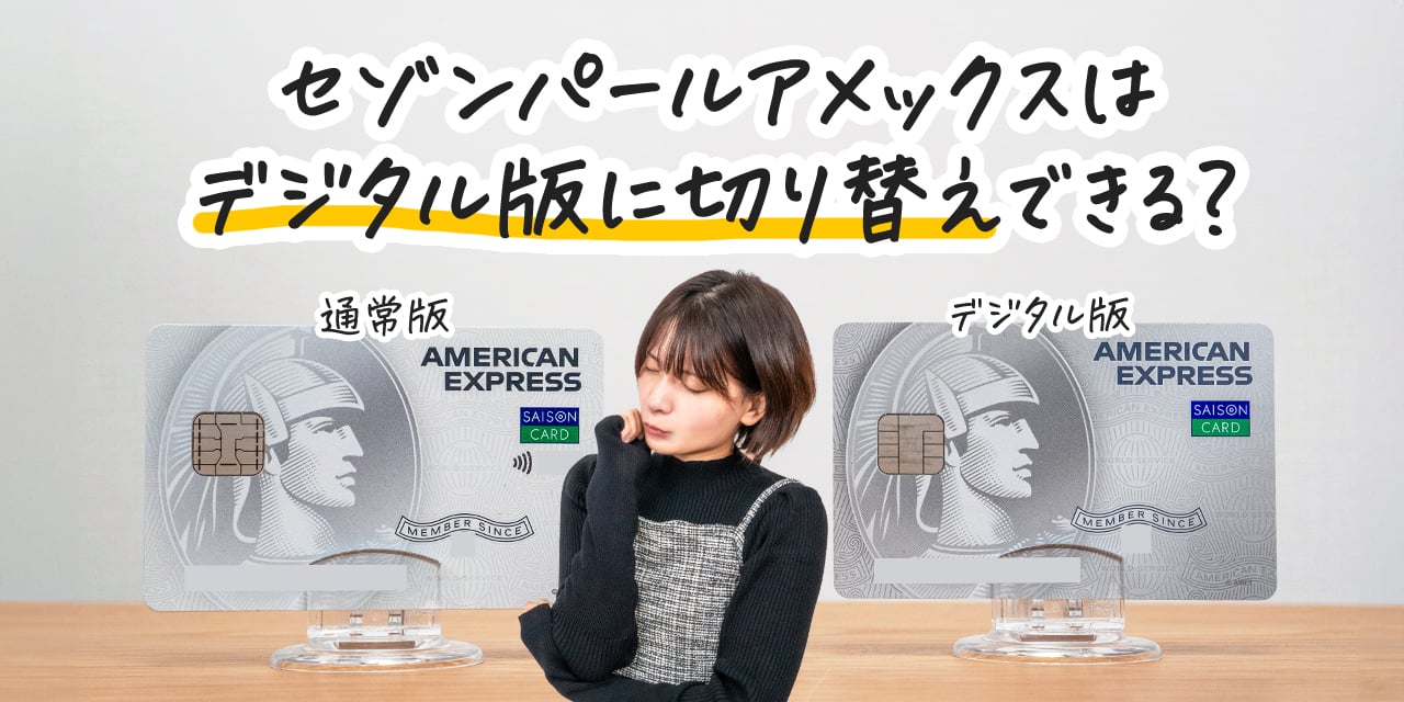 セゾンパールamexはデジタル版のセゾンパールamexに切り替えできる