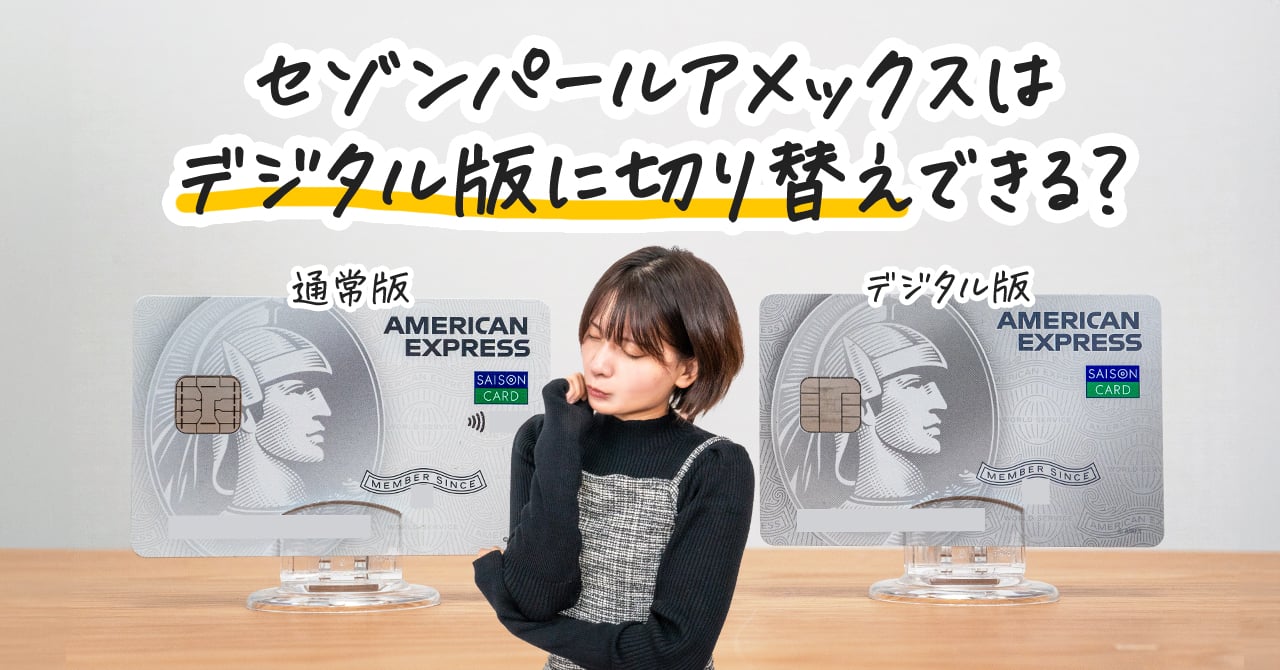 セゾンパールamexはデジタル版のセゾンパールamexに切り替えできる