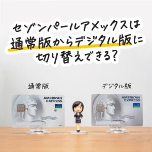 セゾンパールAMEXはデジタル版のセゾンパールAMEXに切り替えできる？