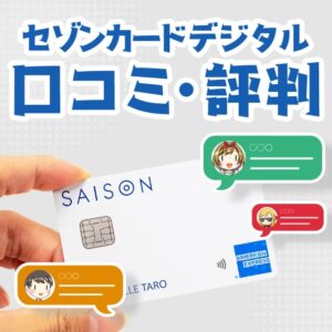 セゾンカードデジタルの評判と実際に使っている人の口コミまとめ