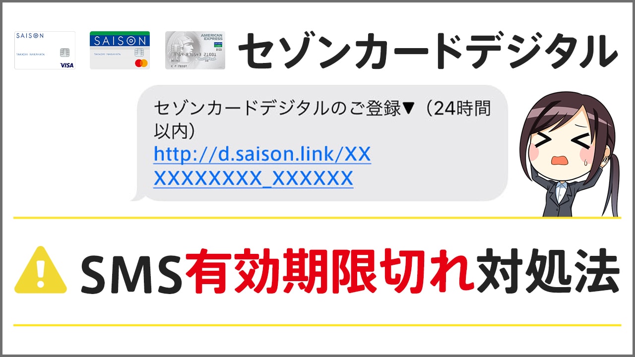 セゾンカードデジタル登録時にsmsの有効期限が切れてしまった際の対処法