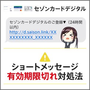 セゾンカードデジタル登録時にSMSの有効期限が切れてしまった際の対処法