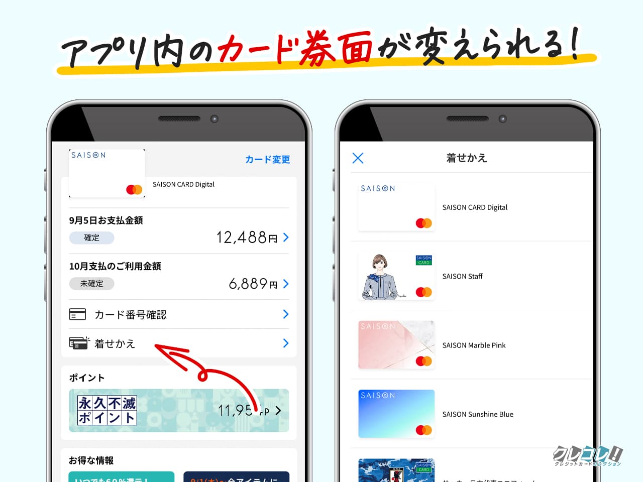 セゾンカードデジタルはカード券面の着せ替えができる