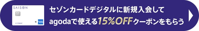 セゾンカードデジタルに新規入会してagodaの15%OFFクーポンをもらう