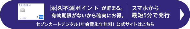 セゾンカードデジタルの申し込みはこちら