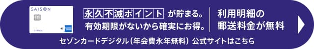 セゾンカードデジタルの申し込みはこちら