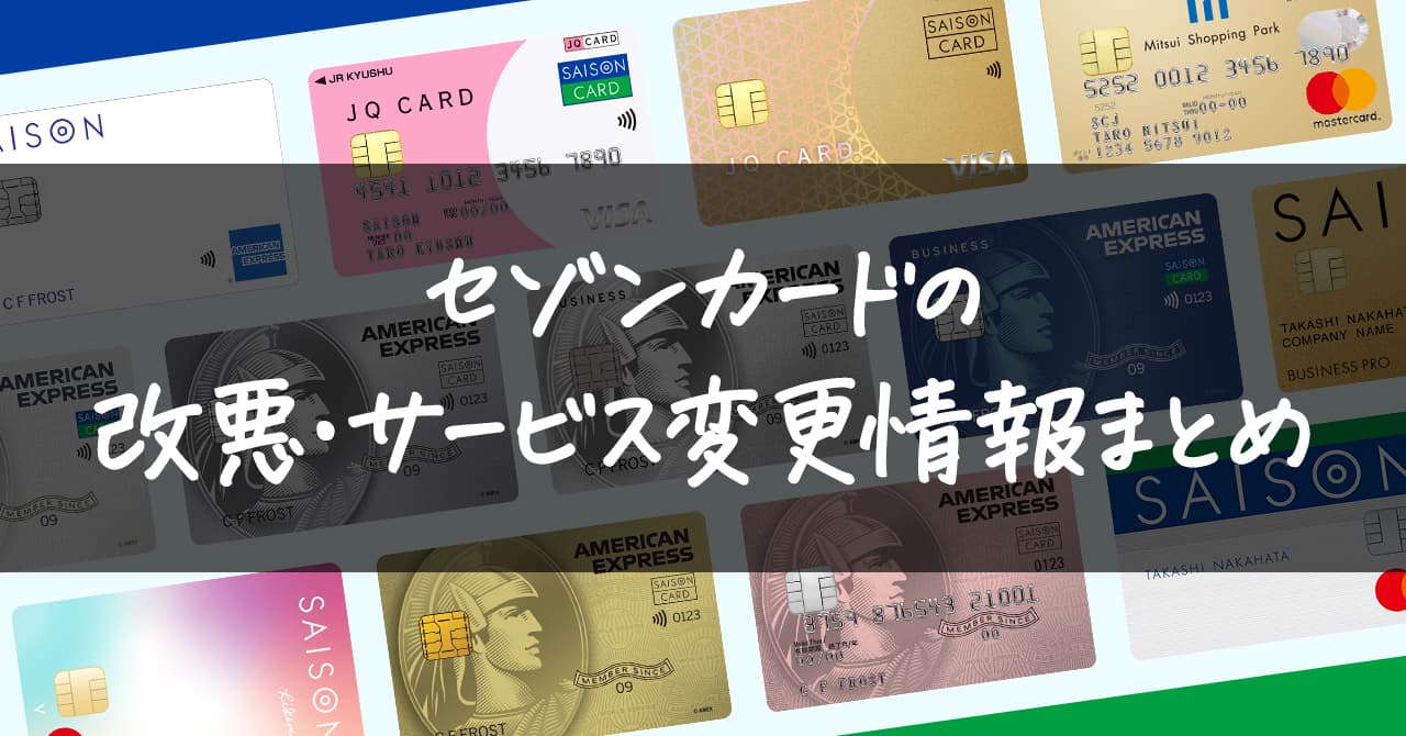 セゾンカードの改悪、サービス変更情報の一覧