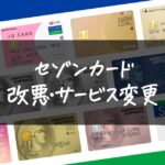 セゾンカードの改悪、サービス変更情報の一覧