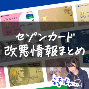 セゾンカードの改悪情報まとめ