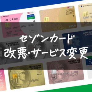 セゾンカードの改悪、サービス変更情報の一覧