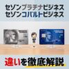セゾンコバルトビジネスとセゾンプラチナビジネスアメックスカードの違いを解説