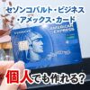 セゾンコバルト・ビジネス・アメックスは個人でも作れる？個人で利用するのは断然アリ