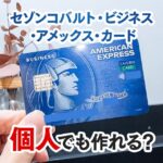 セゾンコバルト・ビジネス・アメックスは個人でも作れる？個人で利用するのは断然アリ