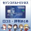 セゾンコバルトビジネスアメックスの評判や口コミは？実際にカードを使っている人の感想まとめ