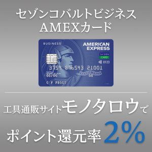 製造業向けの手軽な法人カード！工具通販サイトモノタロウで獲得ポイントが4倍になる超レア特典つき