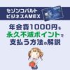 セゾンコバルトの年会費1000円を永久不滅ポイントで払う方法