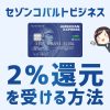 セゾンコバルトビジネスアメックスのポイント還元率と2%還元が受けられる方法の解説