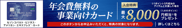 セゾンコバルト・ビジネス・アメリカン・エキスプレス・カードの申込みはこちら