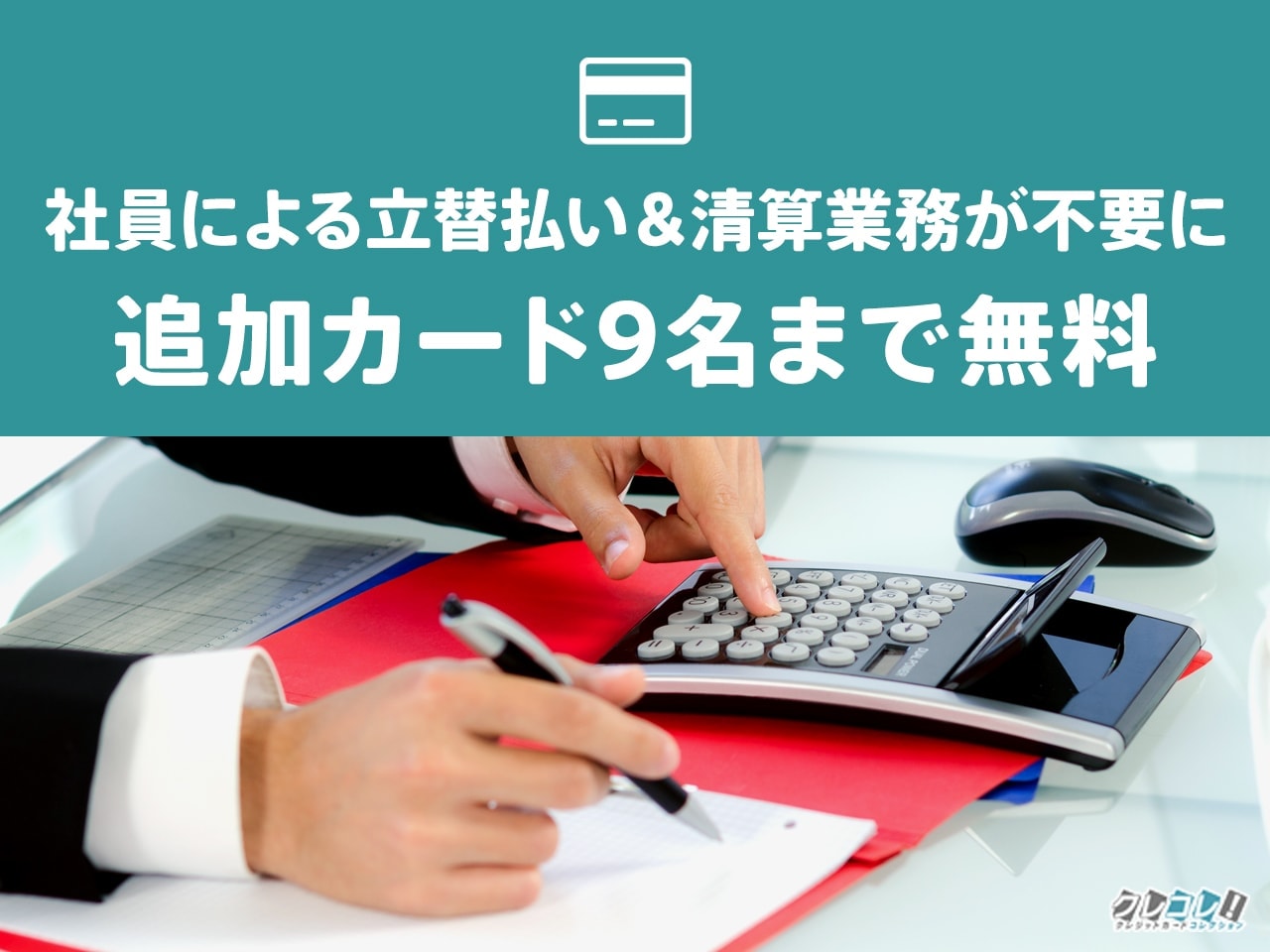 追加カード4名まで無料