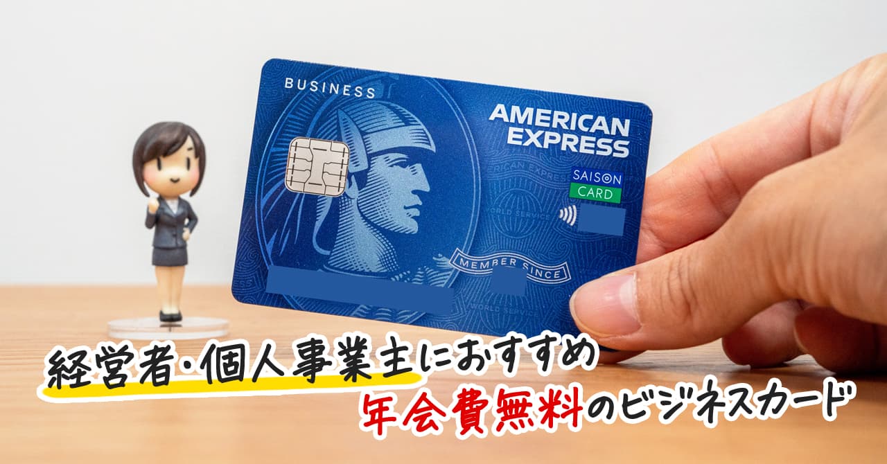 1月17375円】三井住友ビジネスカード for Owners クラシック(一般)カードの入会キャンペーンとポイント還元率の解説