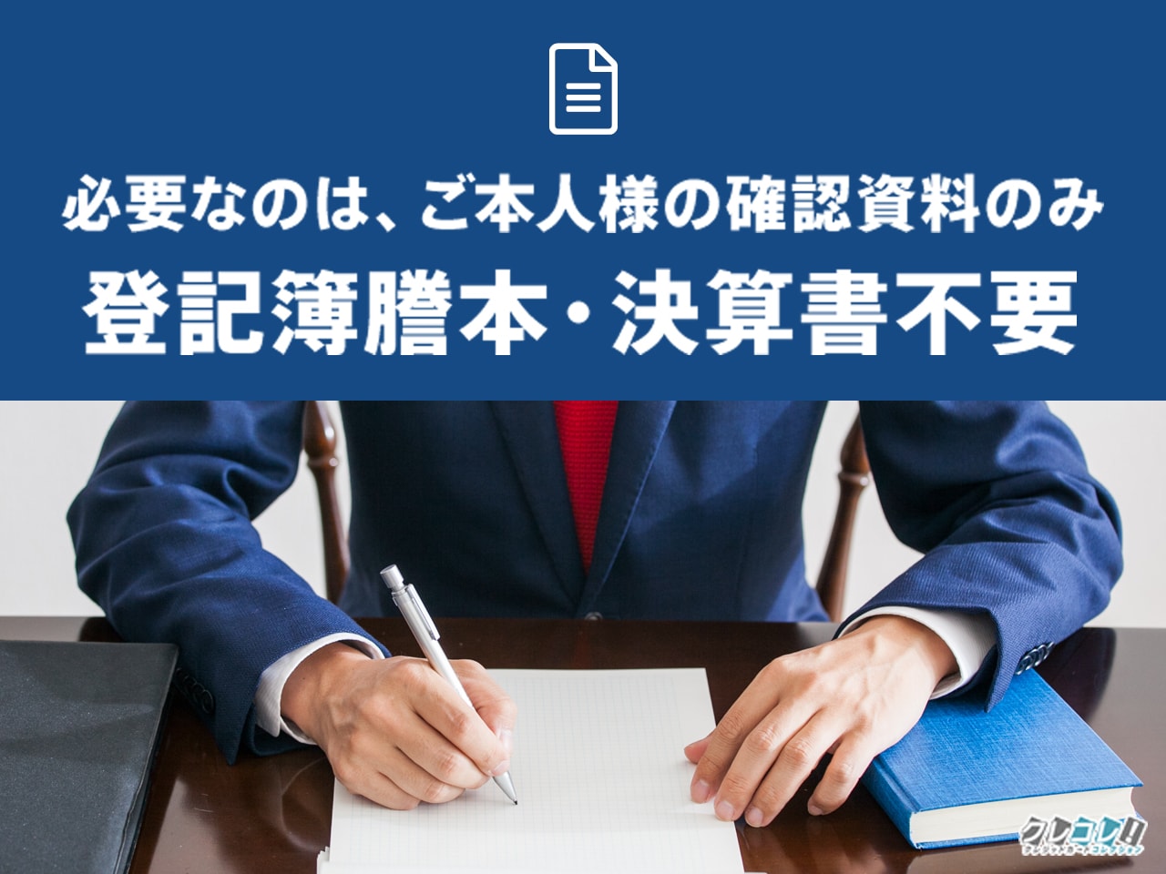 登記簿謄本・決算書不要