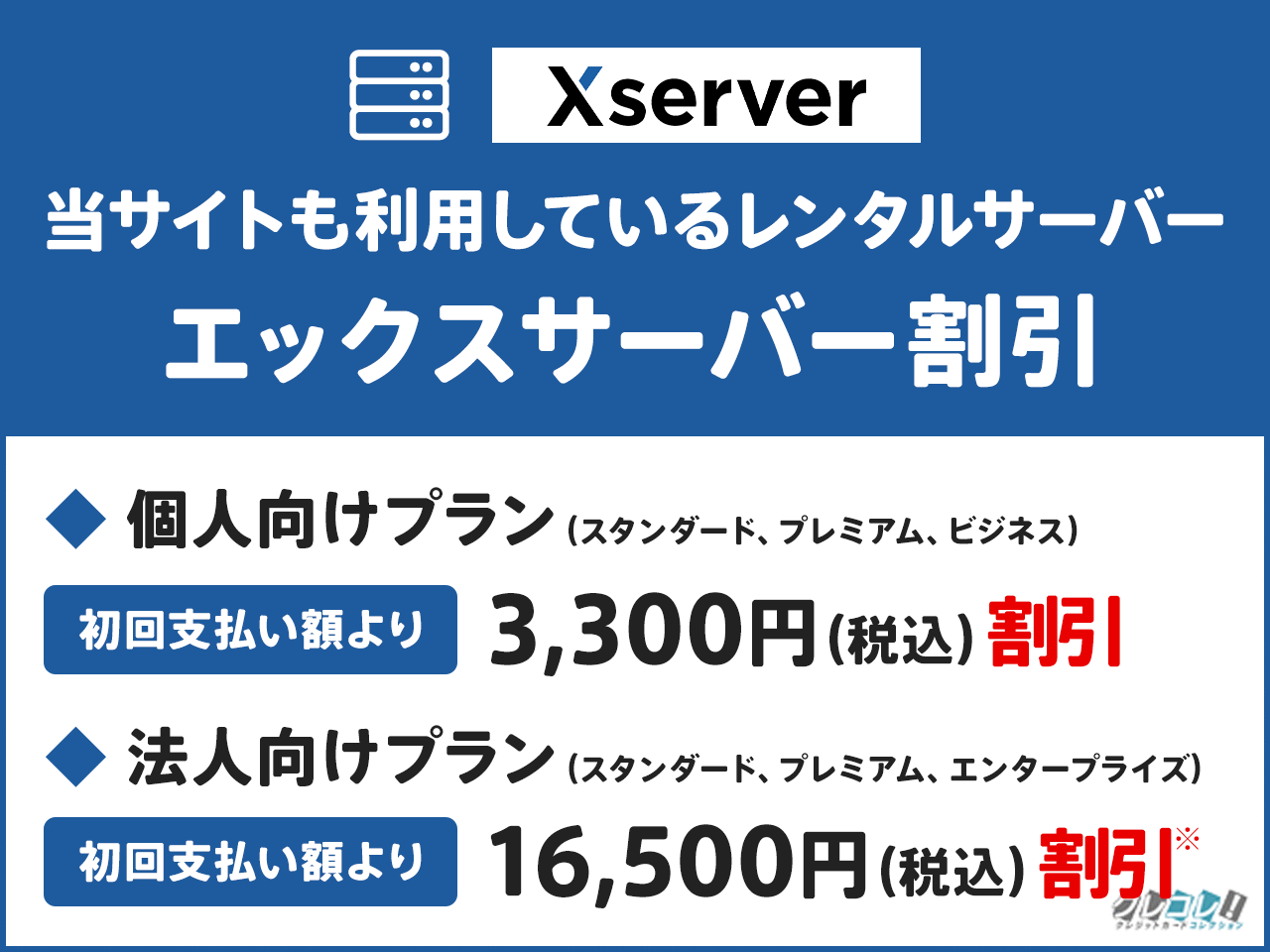 エックスサーバー割引