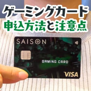 セゾンゲーミングカードの申し込み方法を画像付きで解説！自動リボ払いにしない