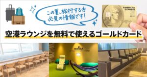 年会費実質無料のクレジットカードで空港ラウンジを無料で利用しよう