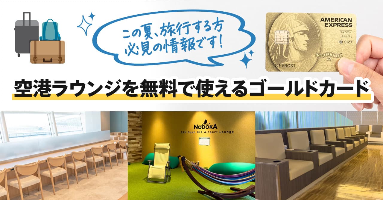 年会費実質無料のクレジットカードで空港ラウンジを無料で利用しよう